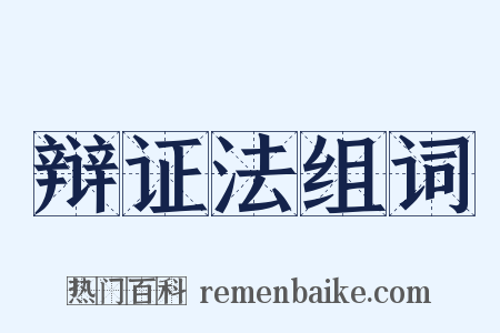 辩证法组词是什么意思的图片